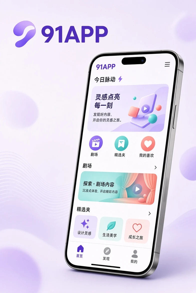 91APP手机产品介绍